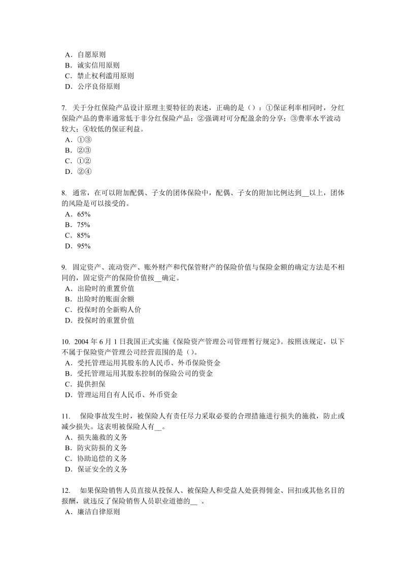 2016年上半年广西财产保险模拟试题_第2页