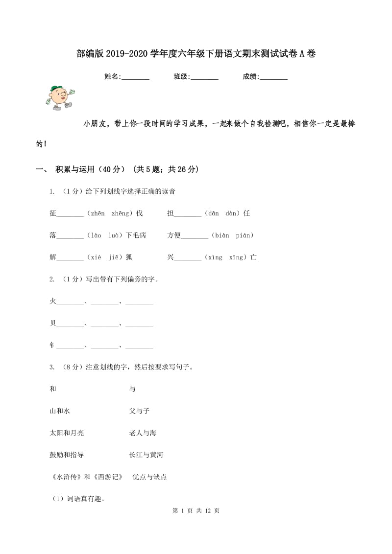 部编版2019-2020学年度六年级下册语文期末测试试卷A卷_第1页