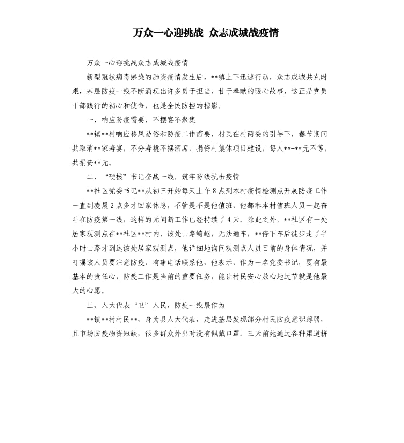 万众一心迎挑战 众志成城战疫情.docx_第1页