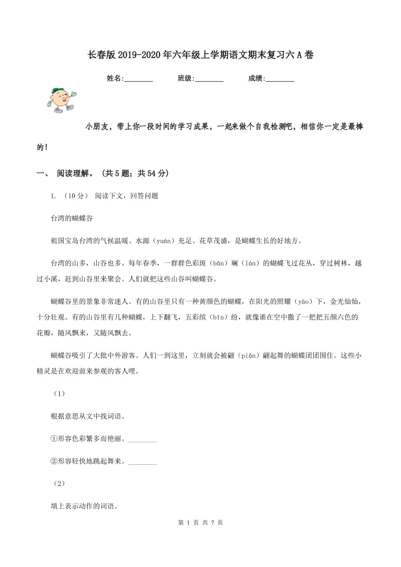 长春版2019-2020年六年级上学期语文期末复习六A卷_第1页