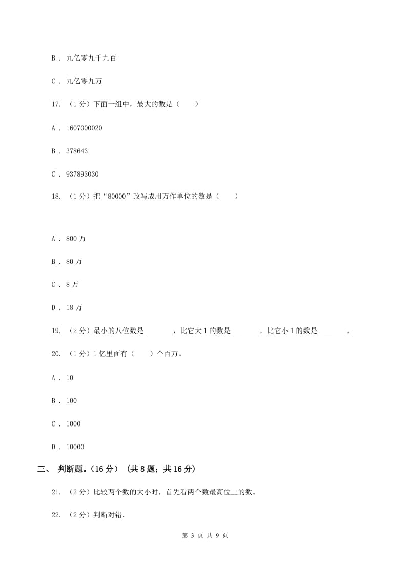 青岛版2019-2020学年四年级上学期数学第一、二单元试卷A卷_第3页