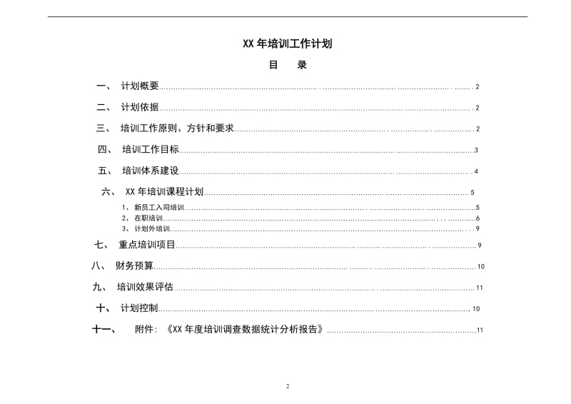 公司年度培训工作计划(参考)_第2页