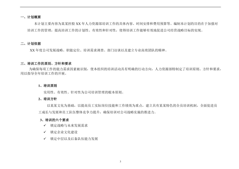 公司年度培训工作计划(参考)_第3页