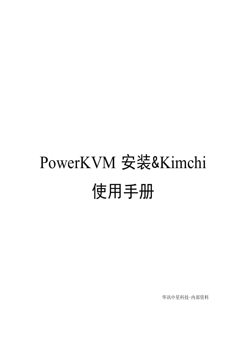 IBM-POWER8服务器虚拟化及系统安装使用手册_第1页