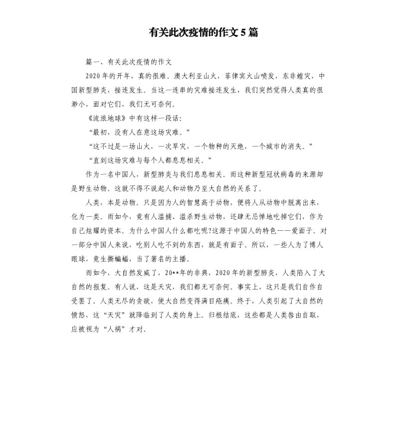 有关此次疫情的作文5篇.docx_第1页