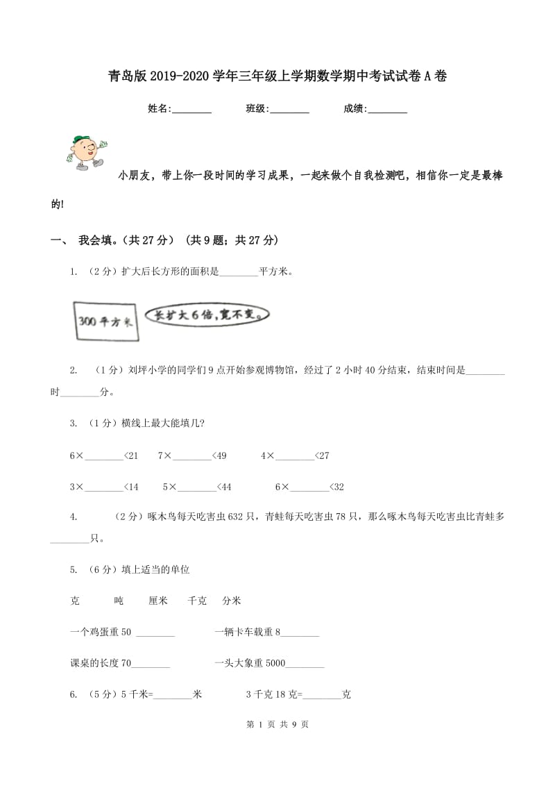 青岛版2019-2020学年三年级上学期数学期中考试试卷A卷_第1页