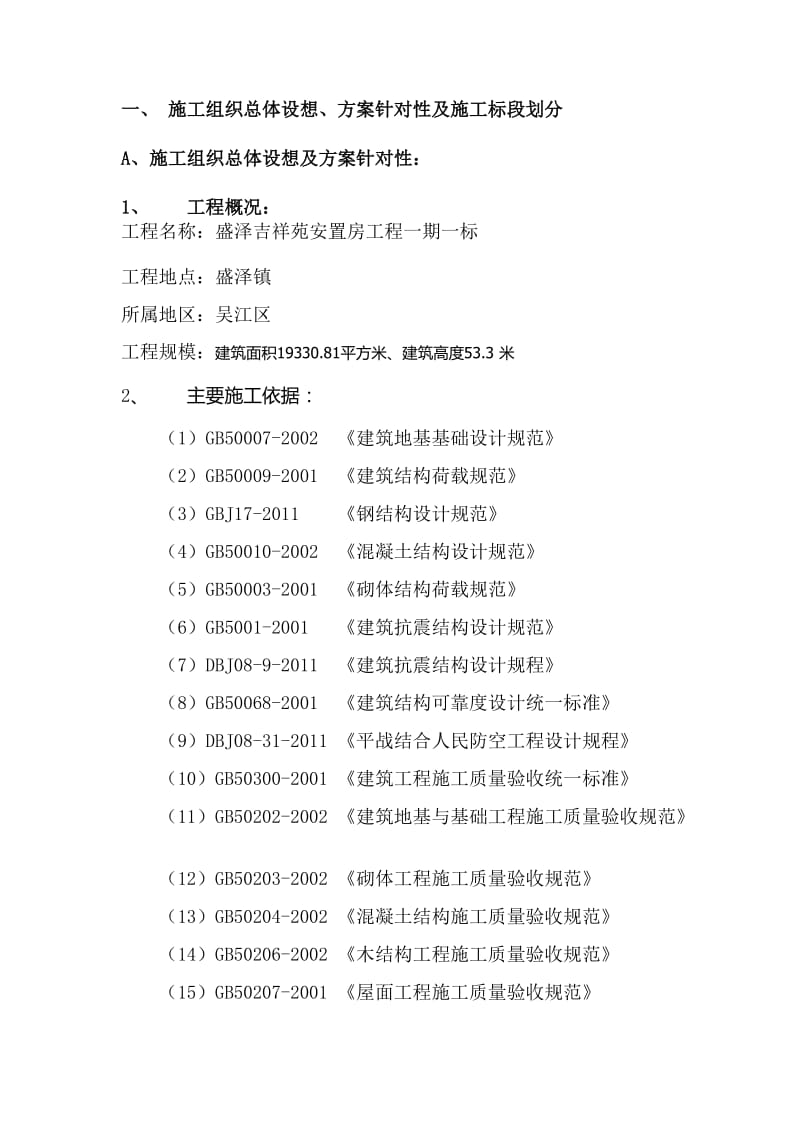 1、施工组织总体设想、方案针对性及施工标段划分_第1页