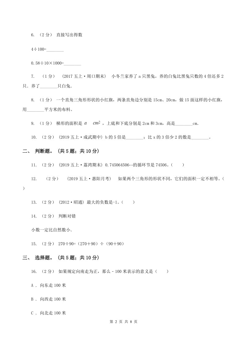 2019-2020学年苏教版五年级数学上学期期末测试（B卷）C卷_第2页