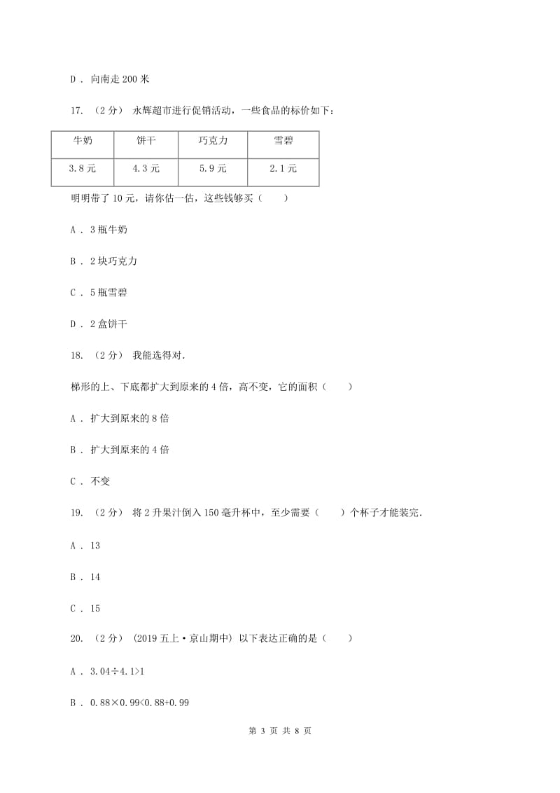 2019-2020学年苏教版五年级数学上学期期末测试（B卷）C卷_第3页