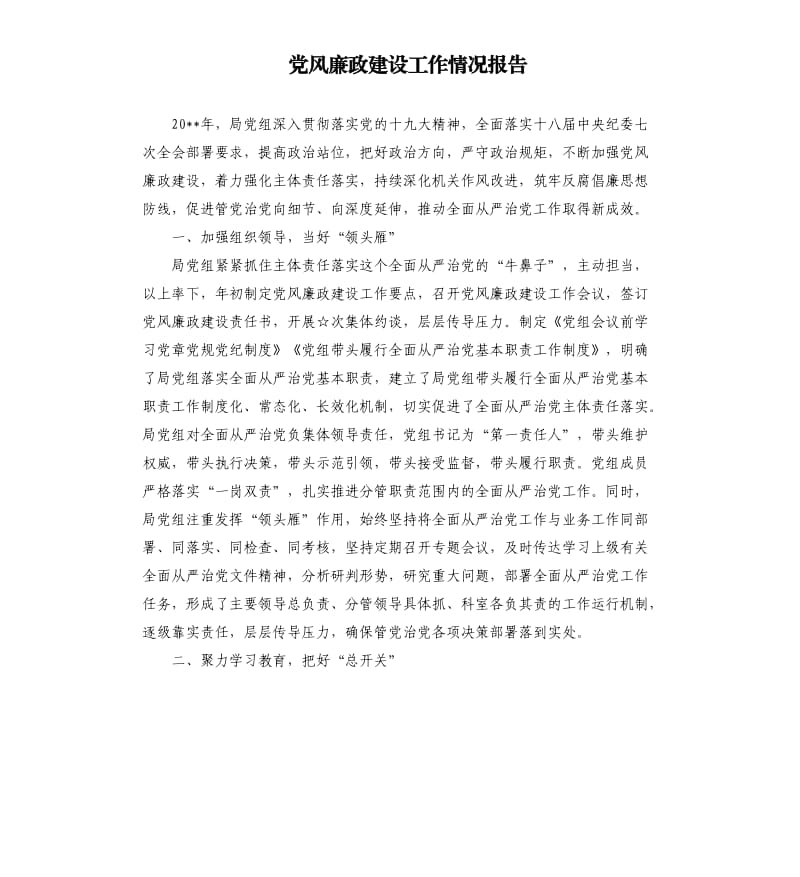 党风廉政建设工作情况报告.docx_第1页