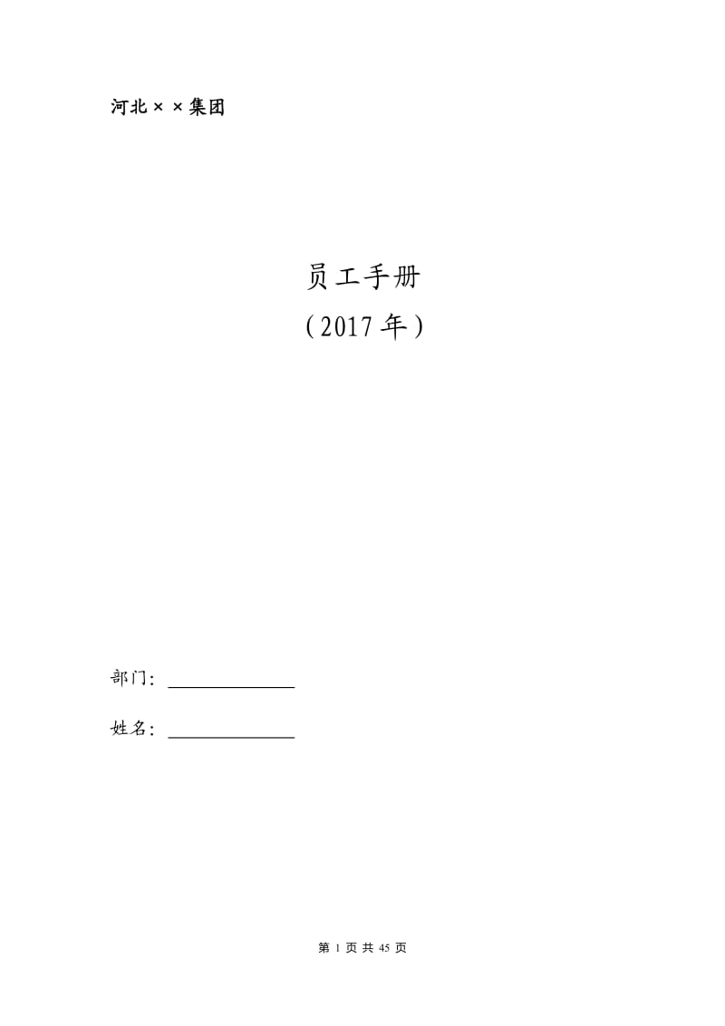 ××集团员工手册(2017)_第1页