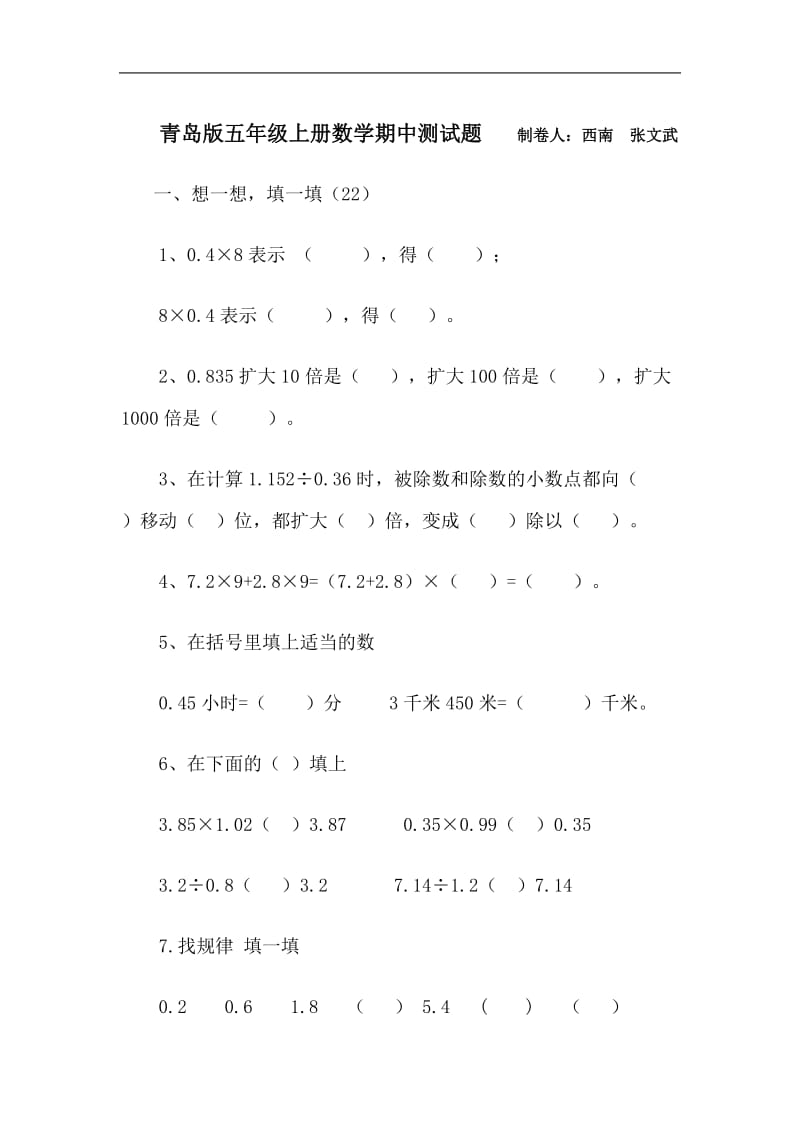2015秋青岛版小学数学五年级上册期中试卷.doc_第1页
