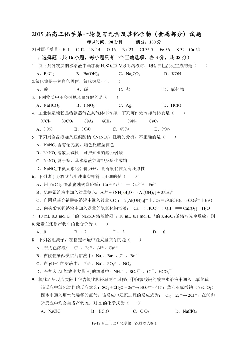 2019届高三化学第一轮复习元素及其化合物(金属部分)试题_第1页