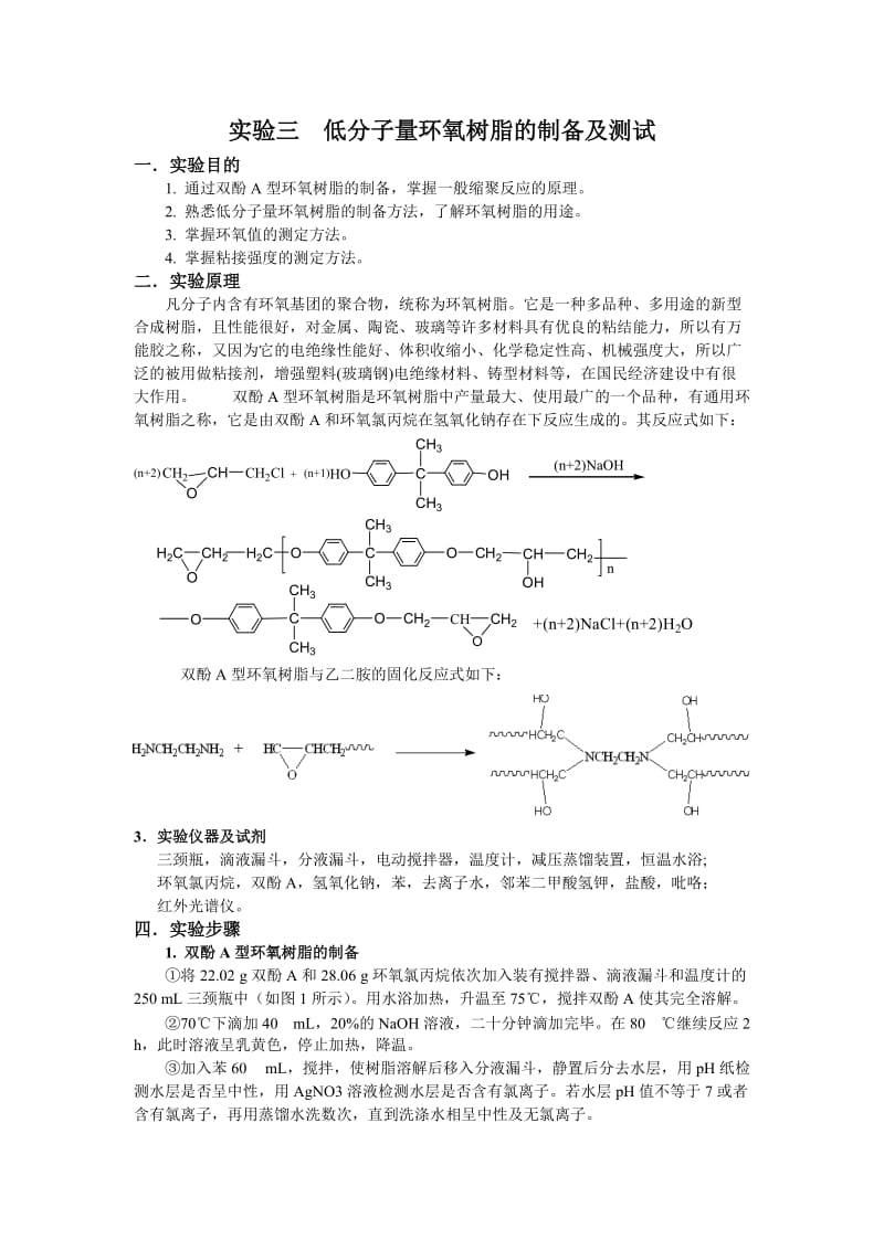 低分子量环氧树脂的制备及测试_第1页