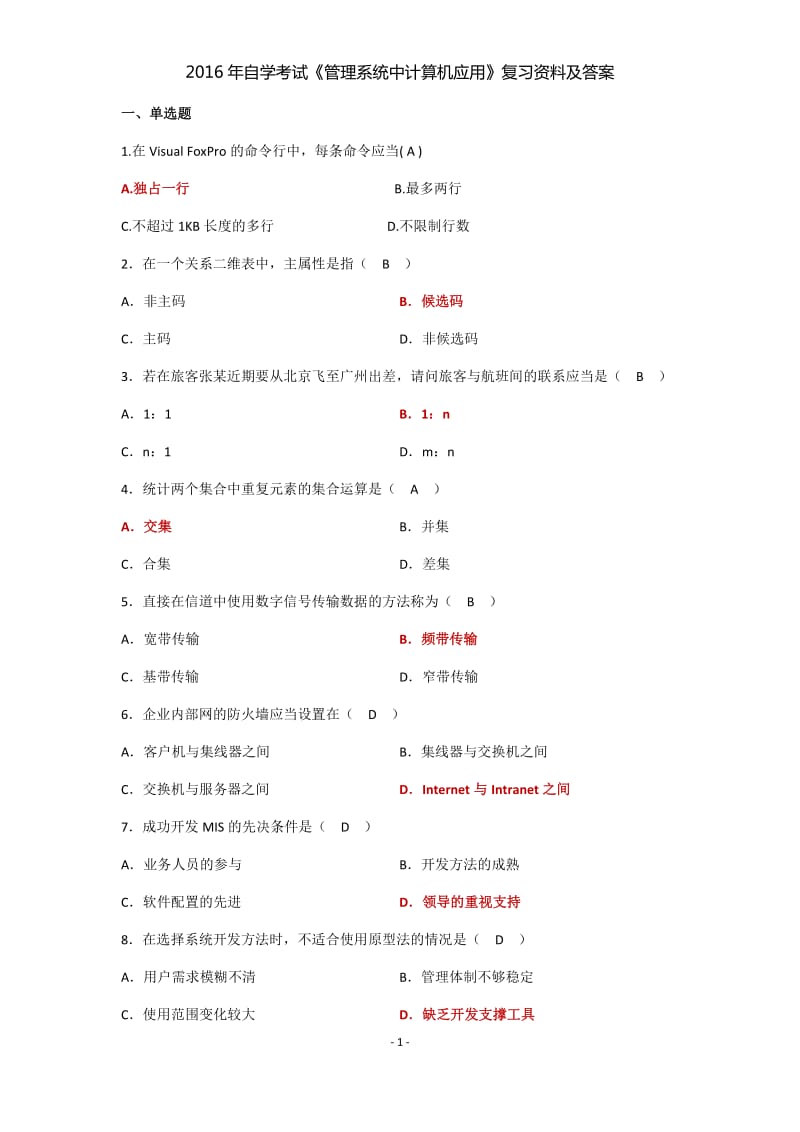 2016年《管理系统中计算机应用》自学考试复习资料及答案_第1页