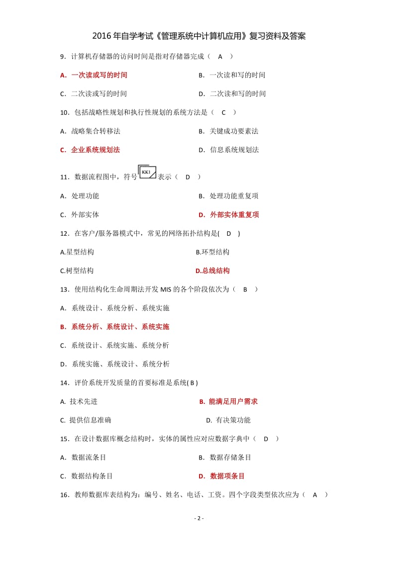 2016年《管理系统中计算机应用》自学考试复习资料及答案_第2页