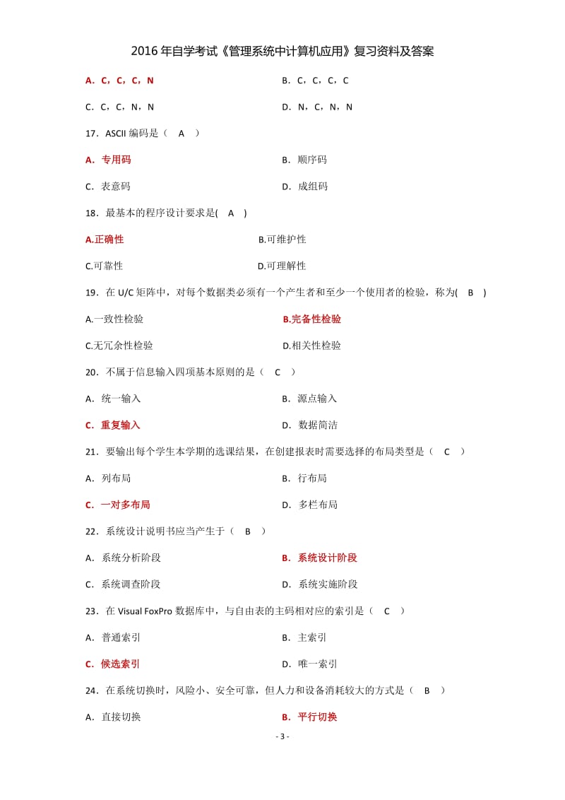 2016年《管理系统中计算机应用》自学考试复习资料及答案_第3页