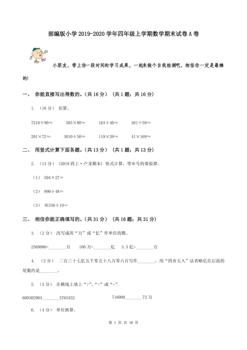 部编版小学2019-2020学年四年级上学期数学期末试卷A卷_第1页