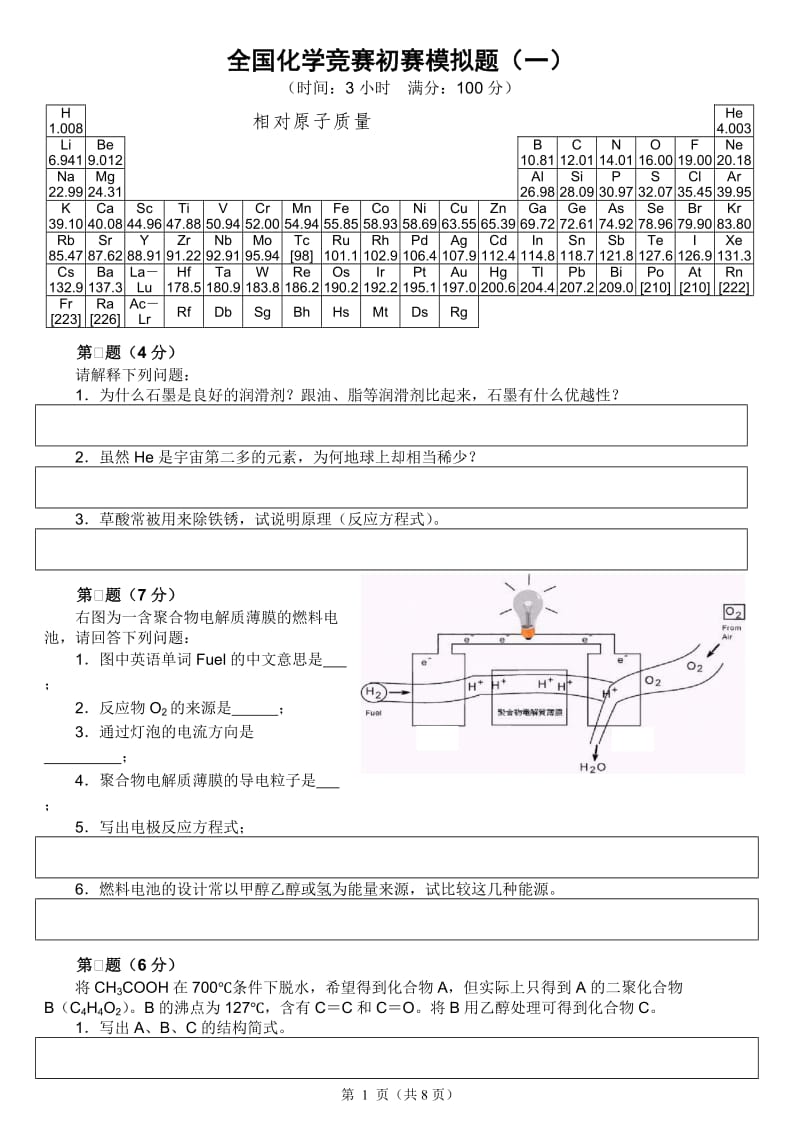 全国高中生化学竞赛初赛模拟试题（01）_第1页