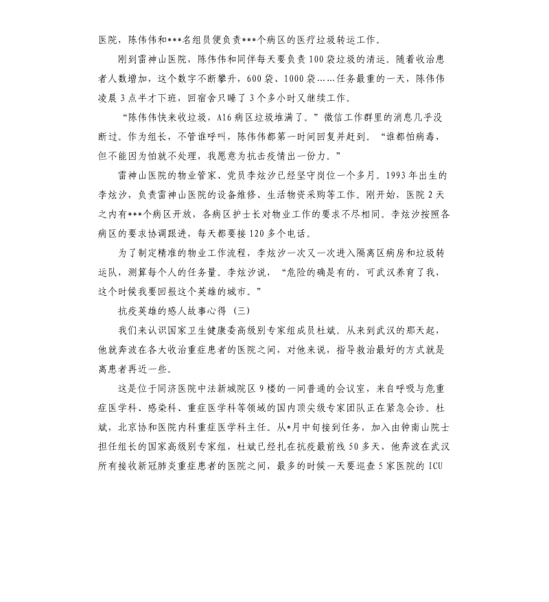 抗疫英雄的人物事迹.docx_第3页