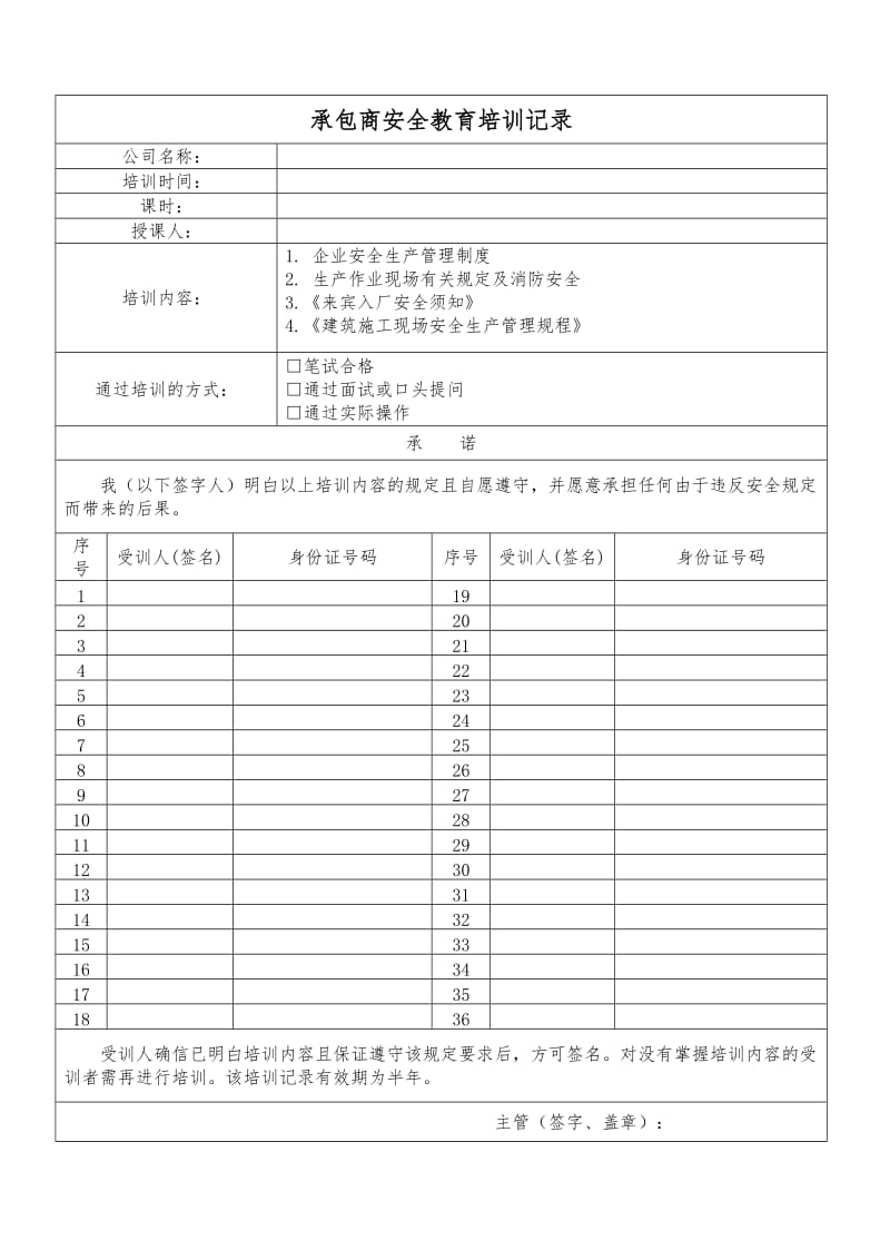 5.4.1-承包商安全培训教育记录_第1页