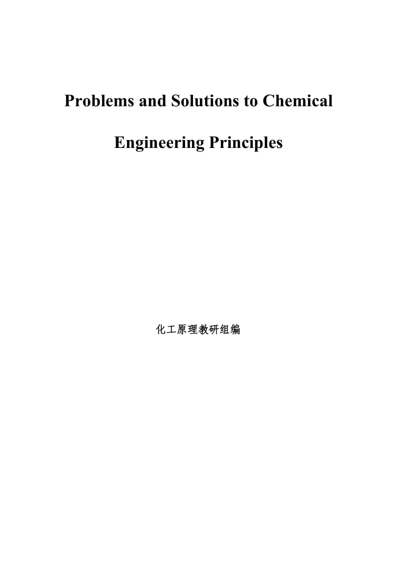 华南理工大学《化工原理》习题及解答英文原版_第1页