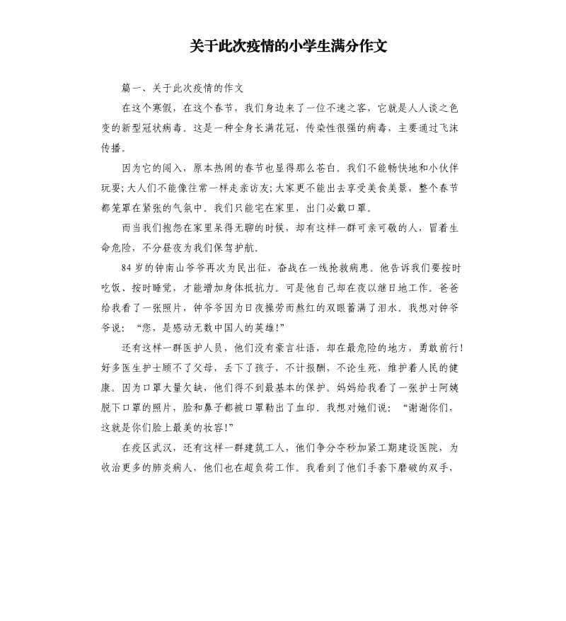 关于此次疫情的小学生满分作文.docx_第1页