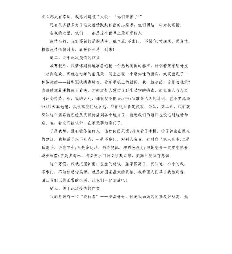 关于此次疫情的小学生满分作文.docx_第2页