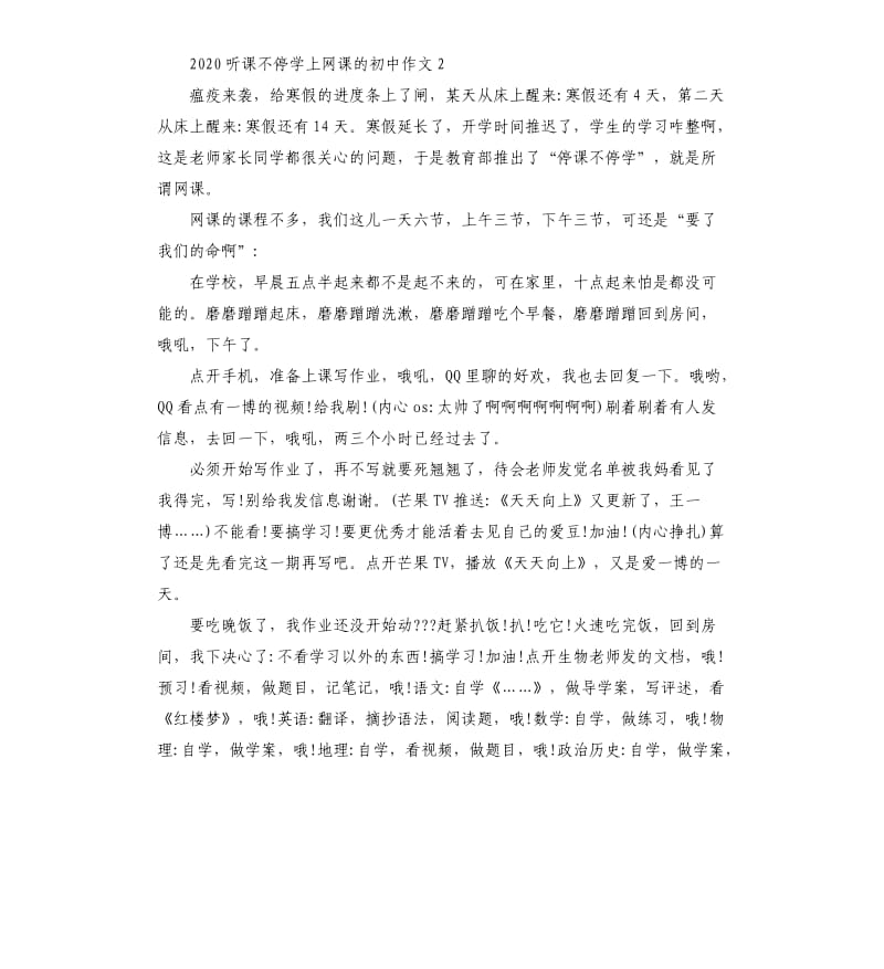 2020听课不停学上网课的初中作文5篇.docx_第2页