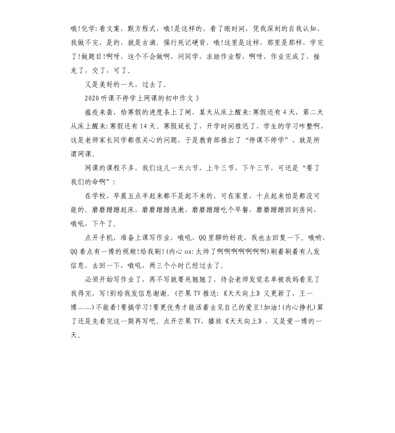 2020听课不停学上网课的初中作文5篇.docx_第3页