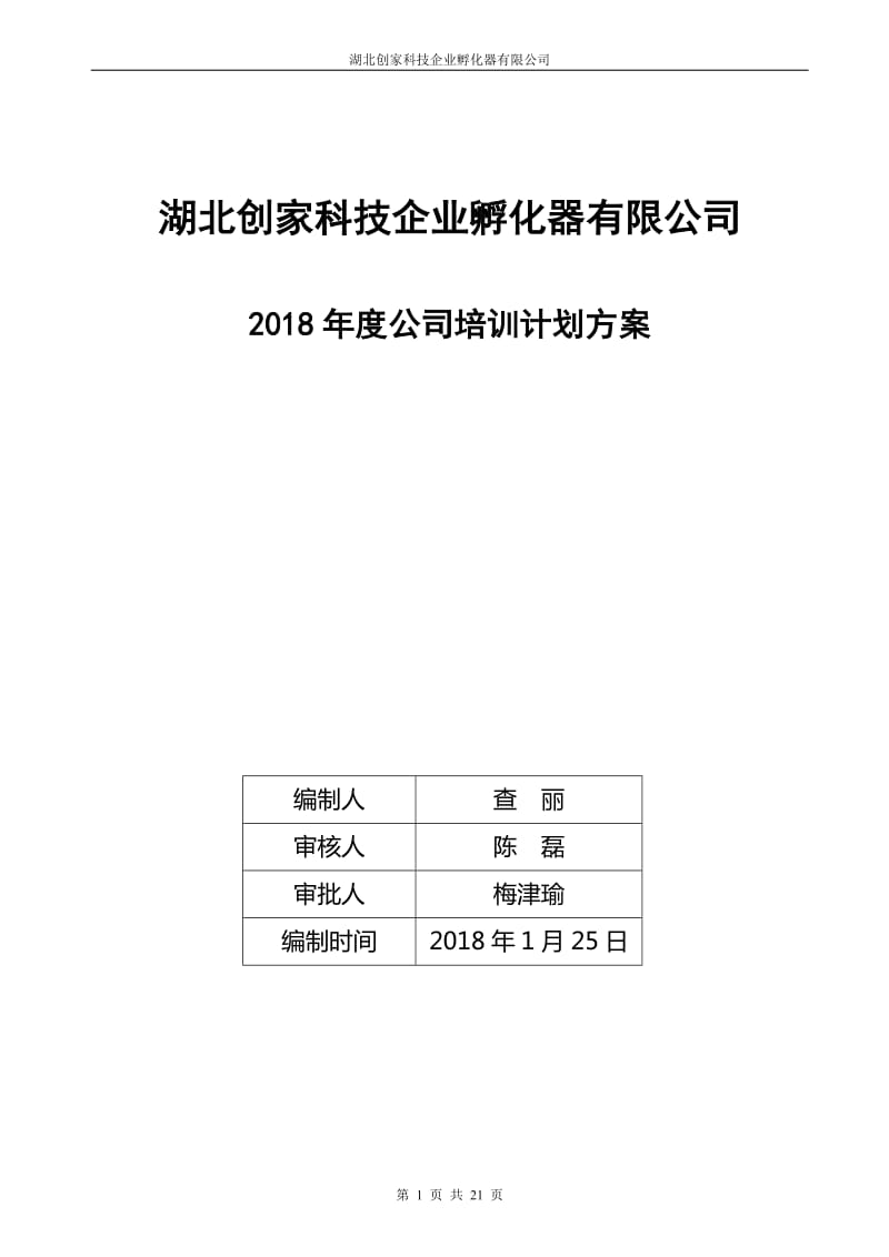 2018年度公司培训计划方案_第1页