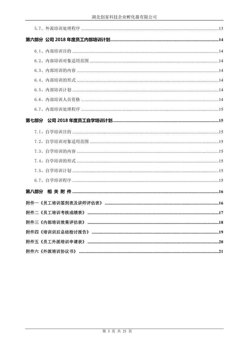 2018年度公司培训计划方案_第3页