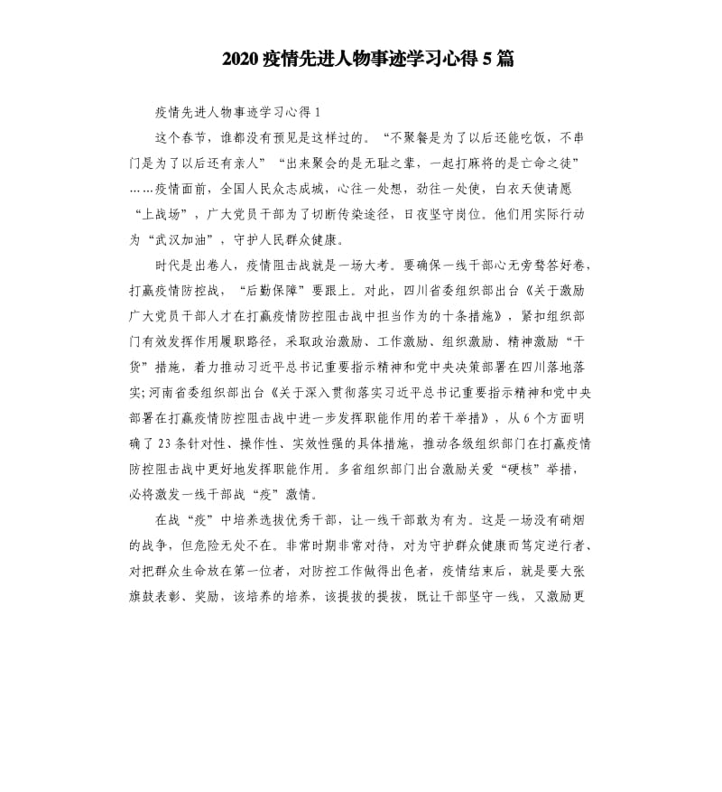 2020疫情先进人物事迹学习心得5篇.docx_第1页