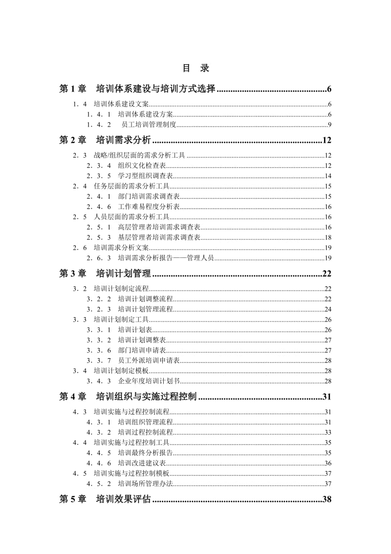 HR必备企业培训业务规范化操作全案_第2页