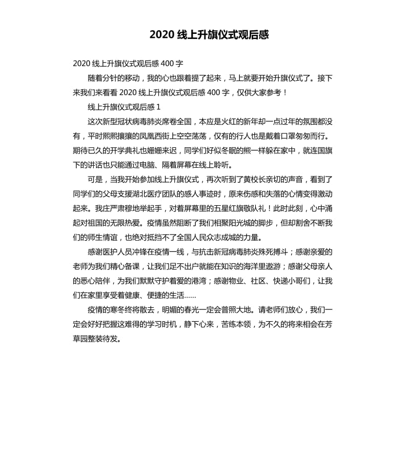 2020线上升旗仪式观后感.docx_第1页