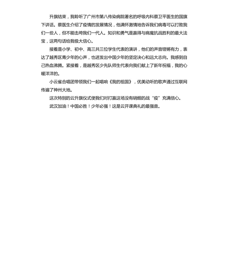 2020线上升旗仪式观后感.docx_第3页