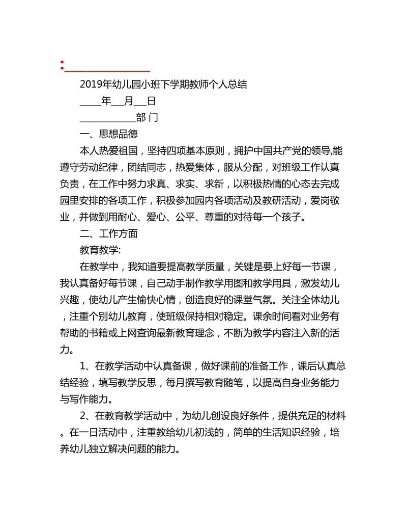 2019年幼儿园小班下学期教师个人总结_第1页