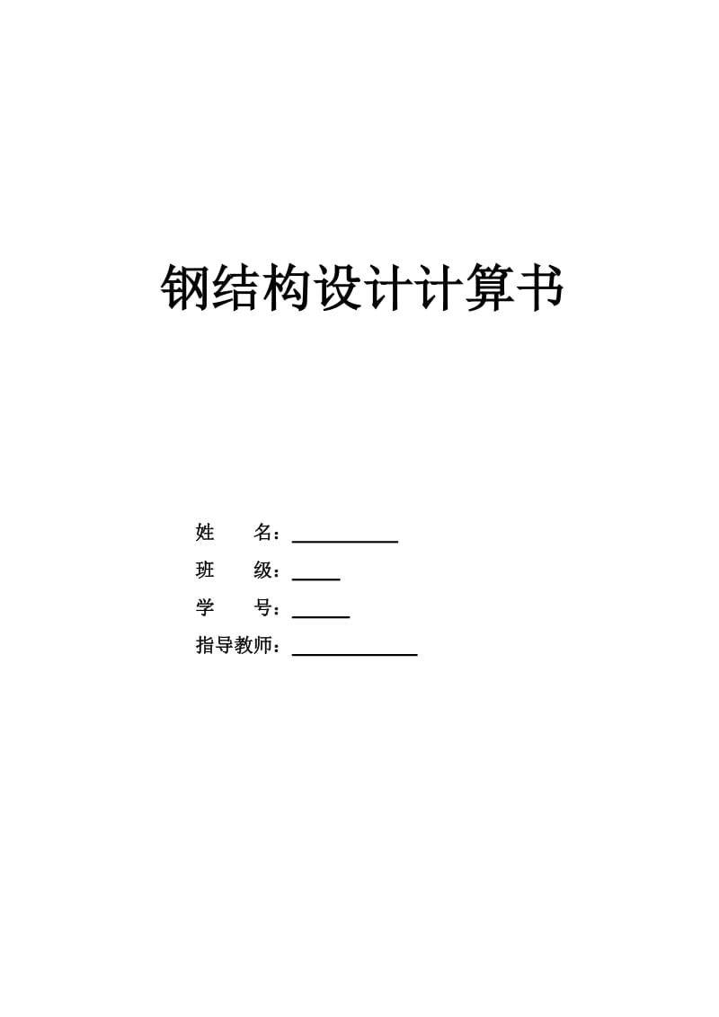 30m跨度普通钢桁架设计计算书_第1页