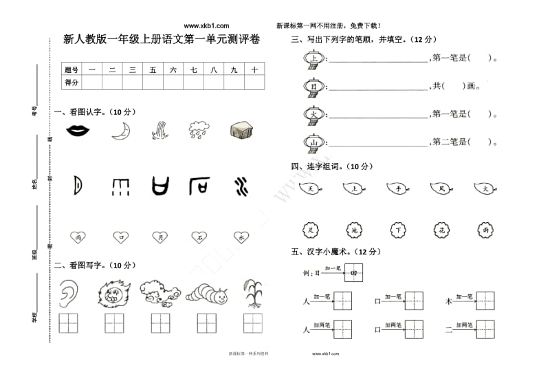 2017秋部编人教版一年级语文上册第1单元试卷_第1页