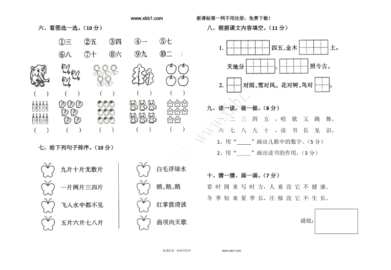 2017秋部编人教版一年级语文上册第1单元试卷_第2页