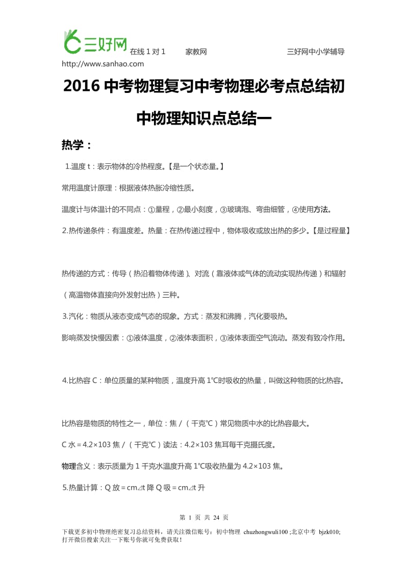 2015中考物理知识点总结-人教版初中物理必考知识点总结_第1页