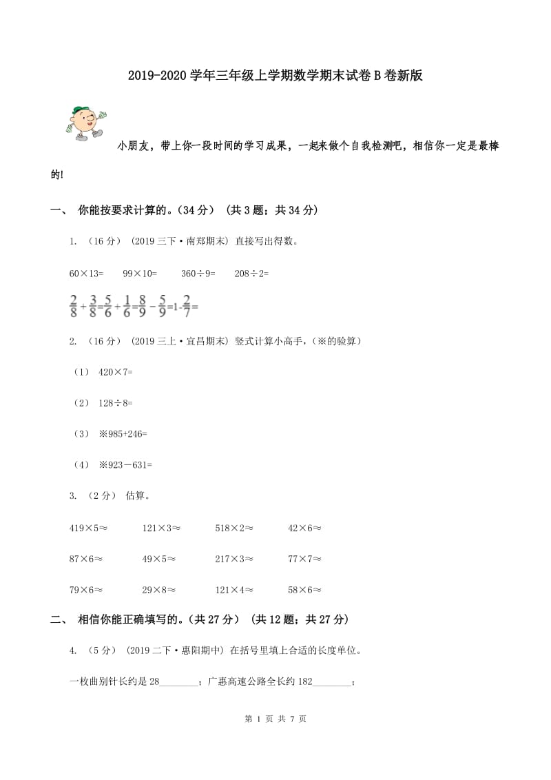 2019-2020学年三年级上学期数学期末试卷B卷新版_第1页