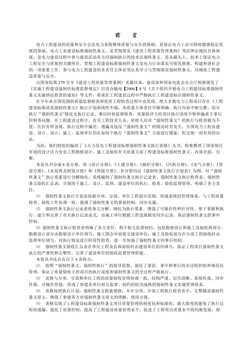 《火力发电工程建设标准强制性条文执行表格》水处理分册_第1页