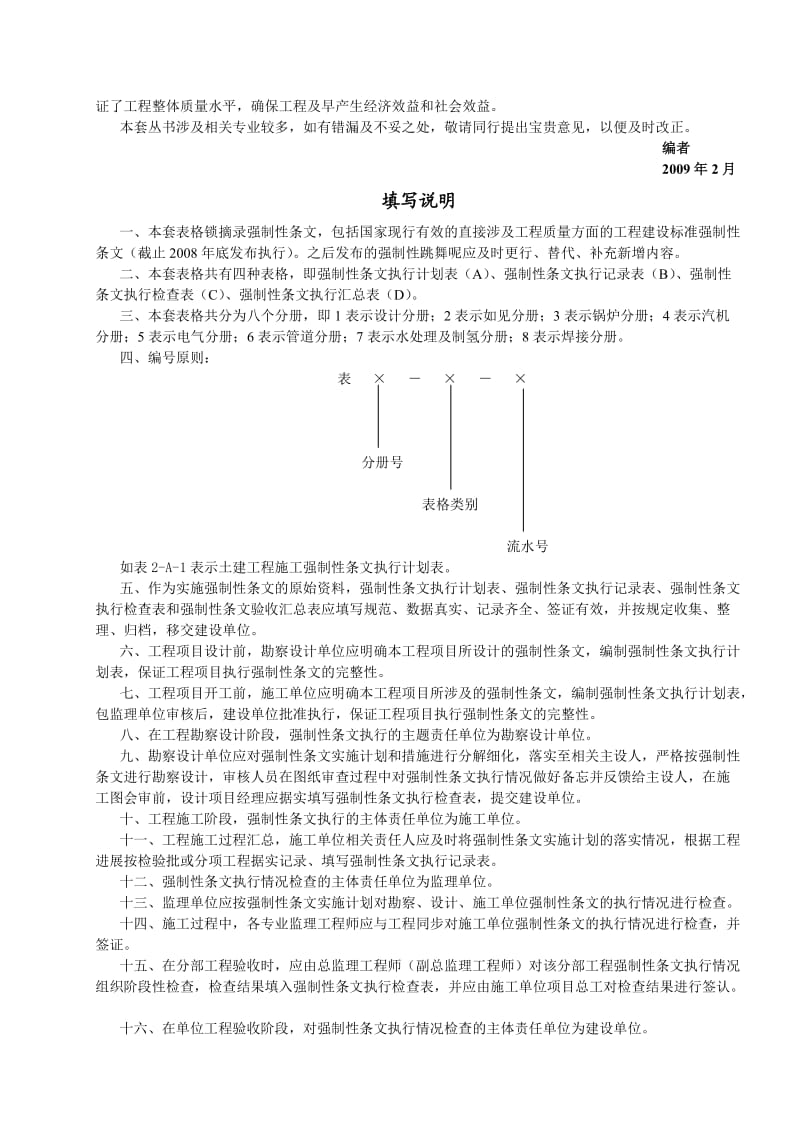 《火力发电工程建设标准强制性条文执行表格》水处理分册_第2页