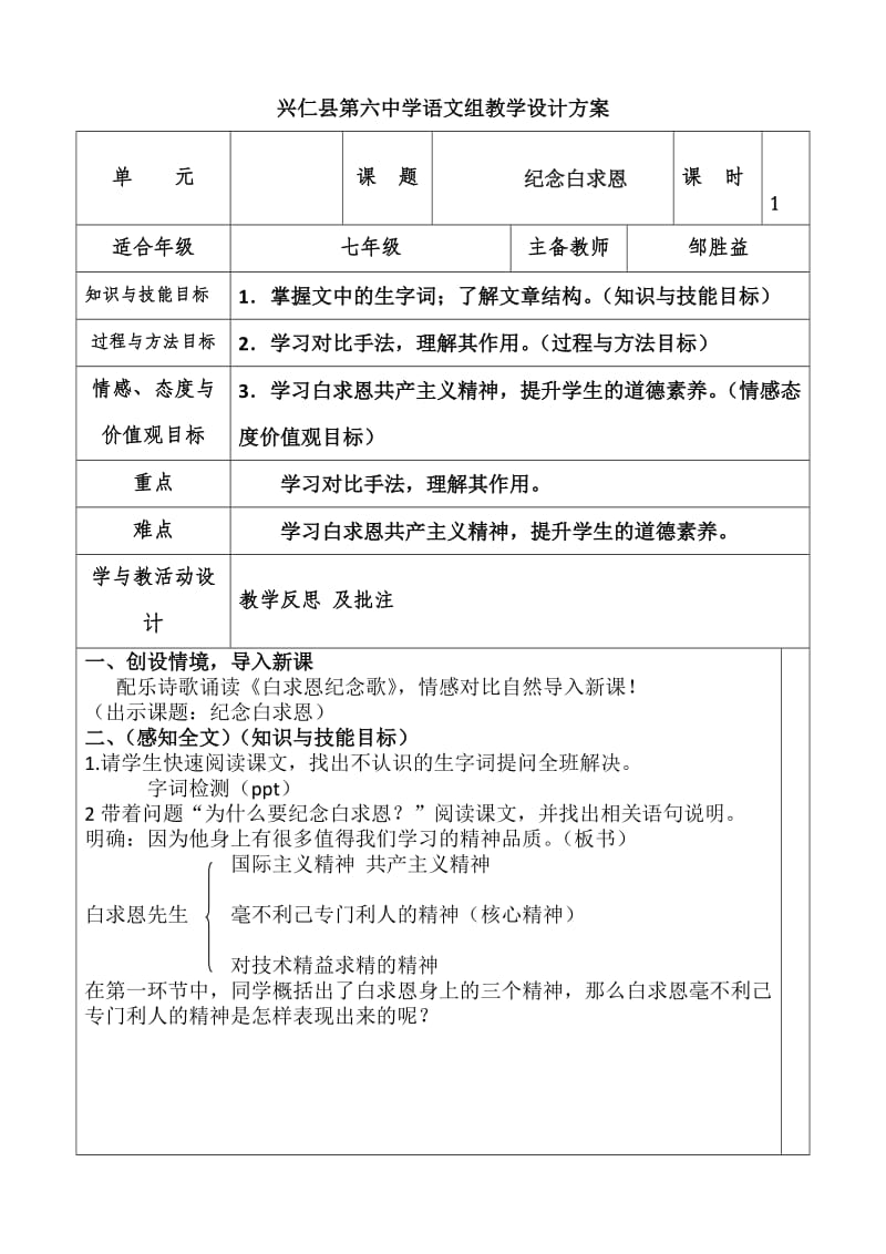 12、纪念白求恩教学设计(公开课一等奖)_第1页