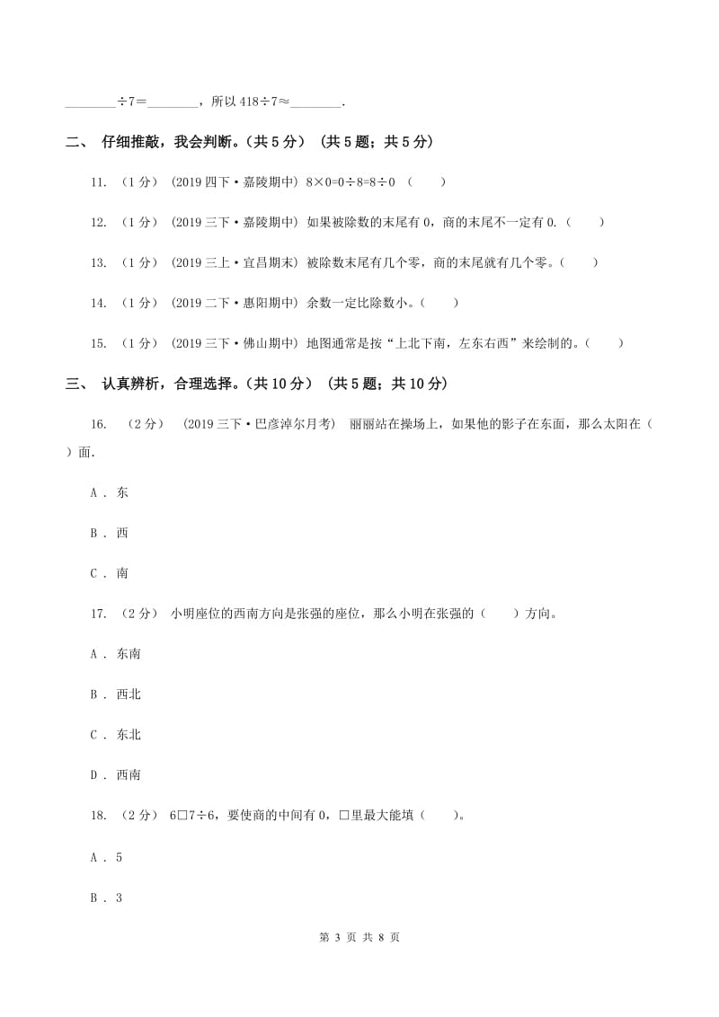 部编版小学2019-2020学年三年级下学期数学第一次月考试卷(I)卷_第3页