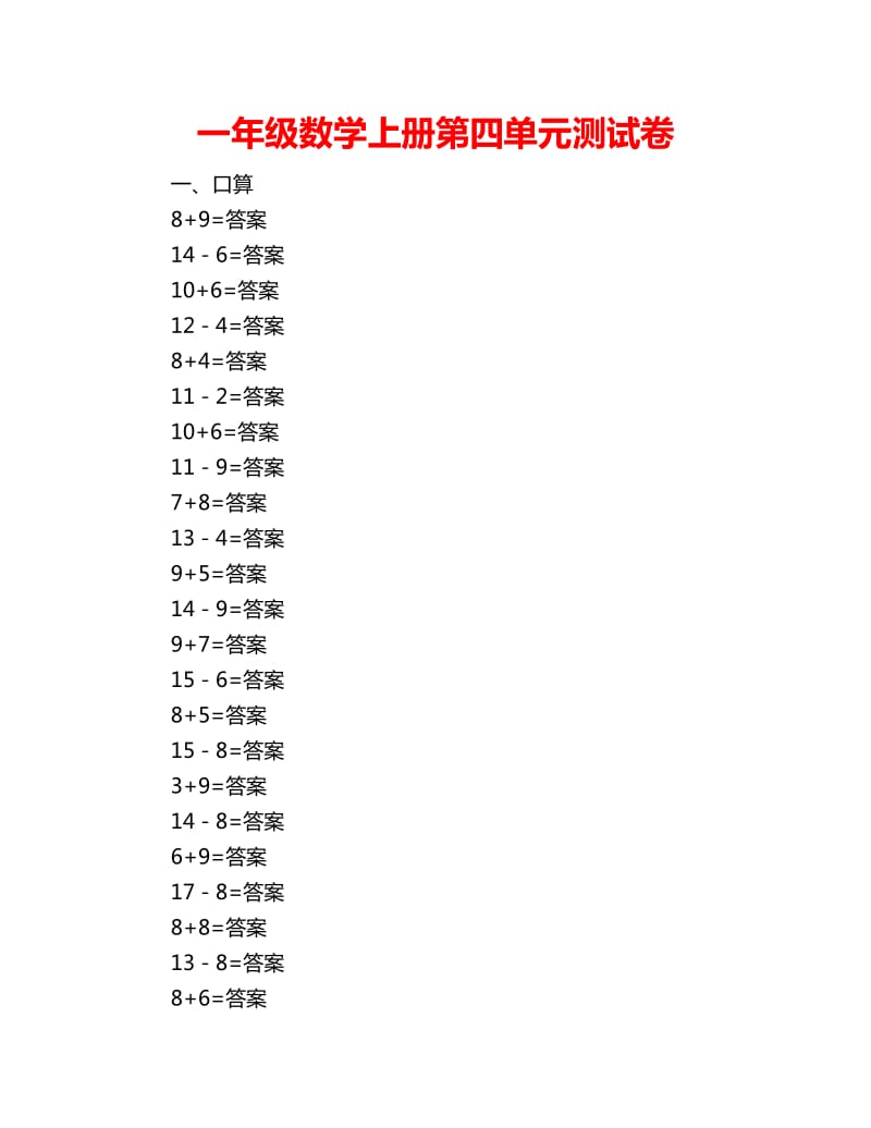 一年级数学上册第四单元测试卷_第1页