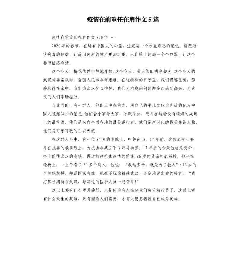 疫情在前重任在肩作文5篇.docx_第1页