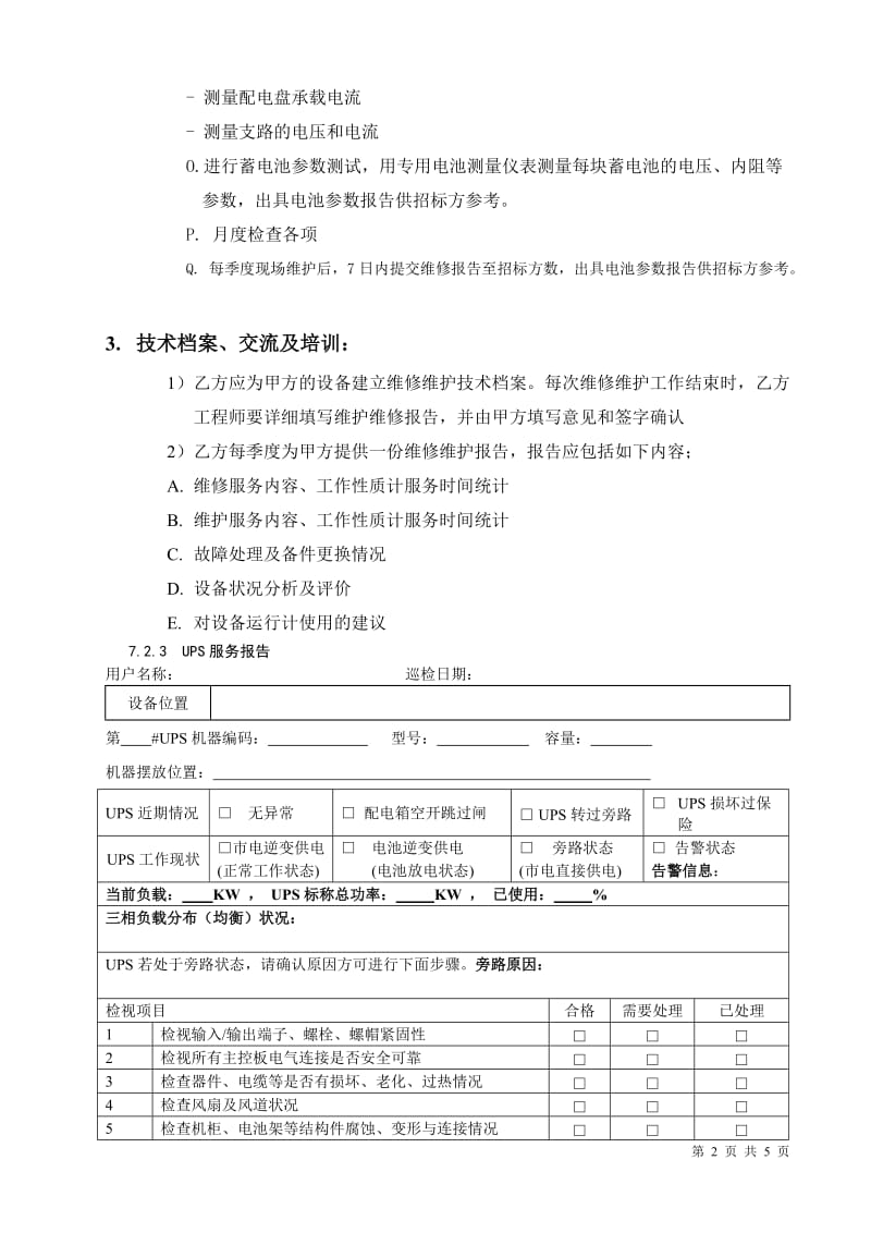 UPS维保方案_第2页