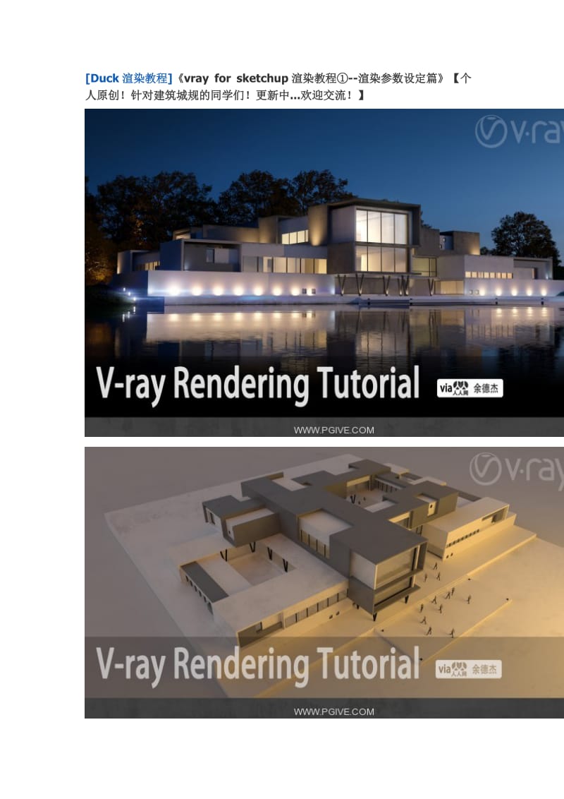 vray-for-sketchup渲染教程①--渲染参数设定篇_第1页